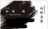 向阪塗装のロゴ