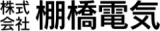 株式会社棚橋電気のロゴ