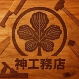 神工務店のロゴ