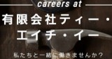 有限会社ティー、エイチ、イーのロゴ