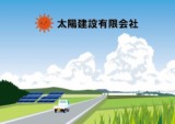 太陽建設有限会社のロゴ