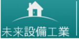 未来設備工業のロゴ