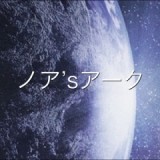 株式会社ノア’sアークのロゴ