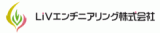 LiVエンヂニアリング株式会社のロゴ