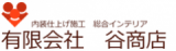 有限会社 谷商店のロゴ