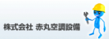 株式会社 赤丸空調設備のロゴ