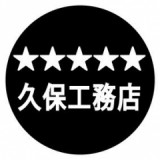 株式会社久保工務店のロゴ