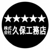 株式会社久保工務店のロゴ
