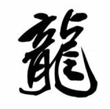 株式会社龍尾興業のロゴ
