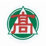 株式会社 髙木組のロゴ