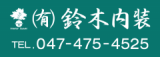 有限会社鈴木内装のロゴ