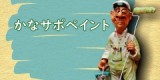 かなサポペイントのロゴ