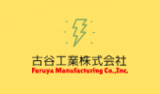 古谷工業株式会社のロゴ