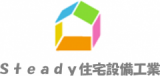 Steady住宅設備工業のロゴ