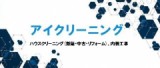 株式会社アイクリーニングのロゴ