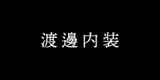 渡邊内装のロゴ