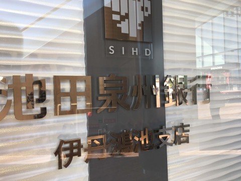 池田泉州銀行 伊丹鴻池支店の画像