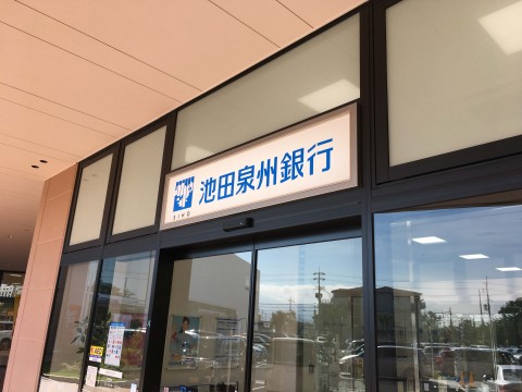 池田泉州銀行 伊丹鴻池支店の画像
