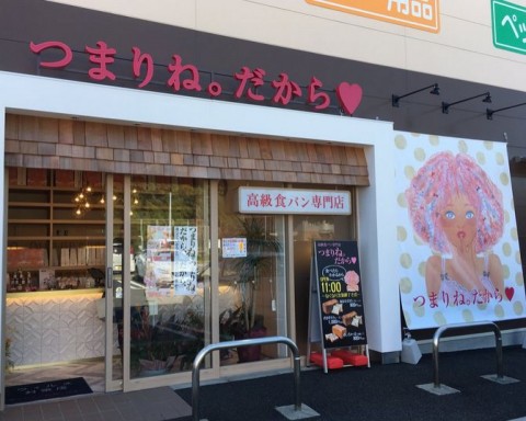 高級食パン　つまりね。だから❤　鳴子店の画像