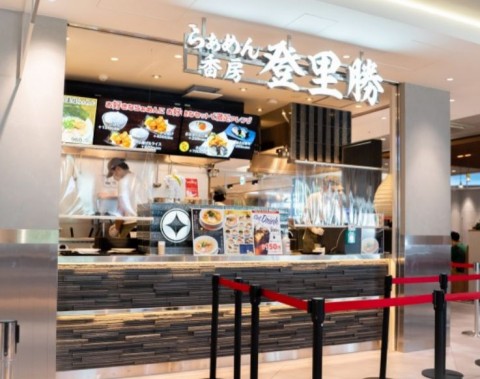 らーめん香房　登里勝　ジャズドリーム長島の画像