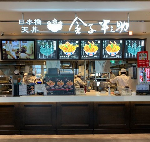 日本橋　天丼　金子半之助　ジャズドリーム長島の画像