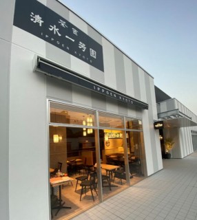 京都清水一芳園　名古屋・久屋大通り　RAYARD Hisayaoodori Parkの画像