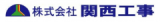 株式会社関西工事のロゴ