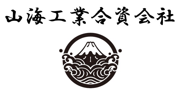山海工業合資会社のロゴ