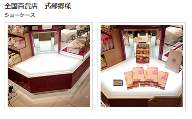 全国百貨店　式部郷様の画像